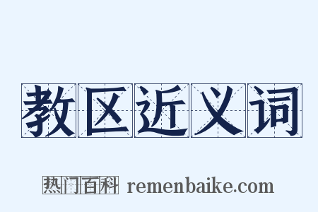 教区近义词是什么意思的图片